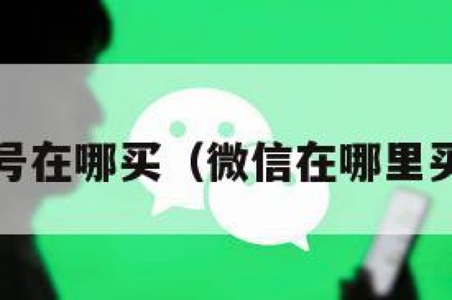 wx号在哪买（微信在哪里买号）
