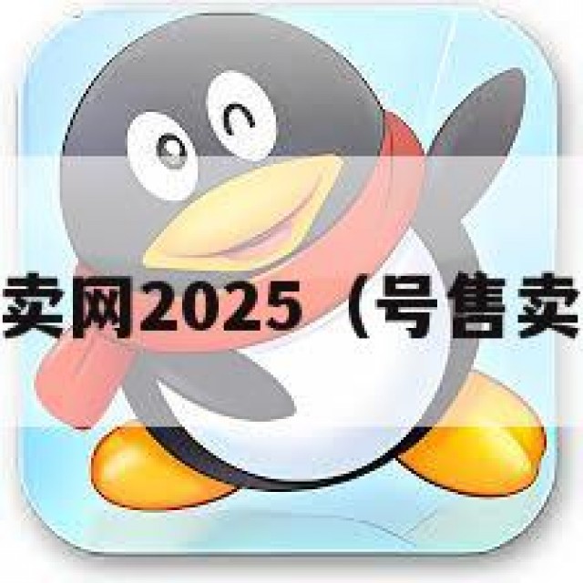qq号售卖网2025（号售卖网便宜）