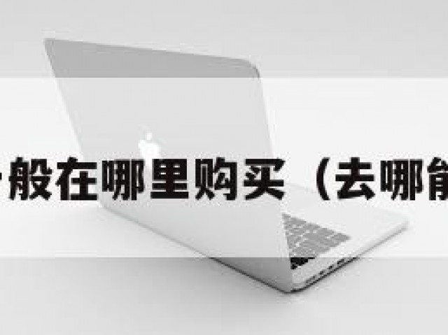 买微信一般在哪里购买（去哪能买微信）