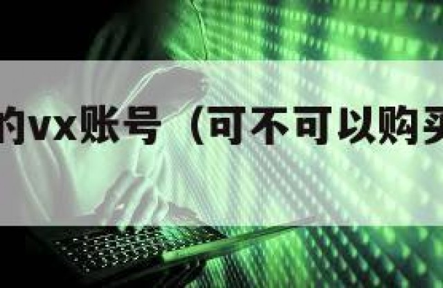 可以购买的vx账号（可不可以购买微信账号）