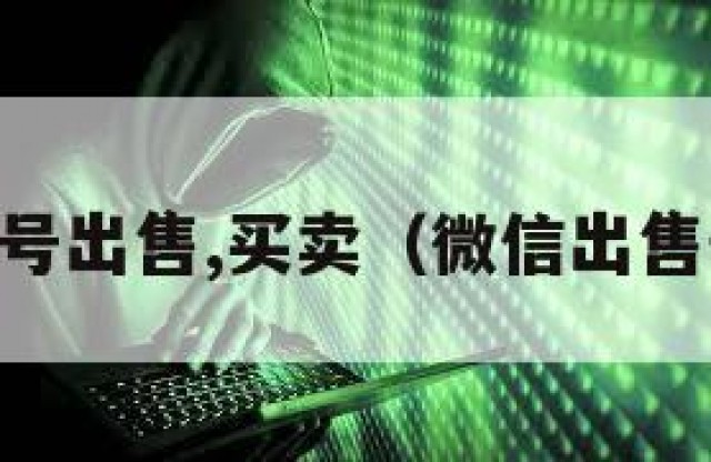 vx号出售,买卖（微信出售号）