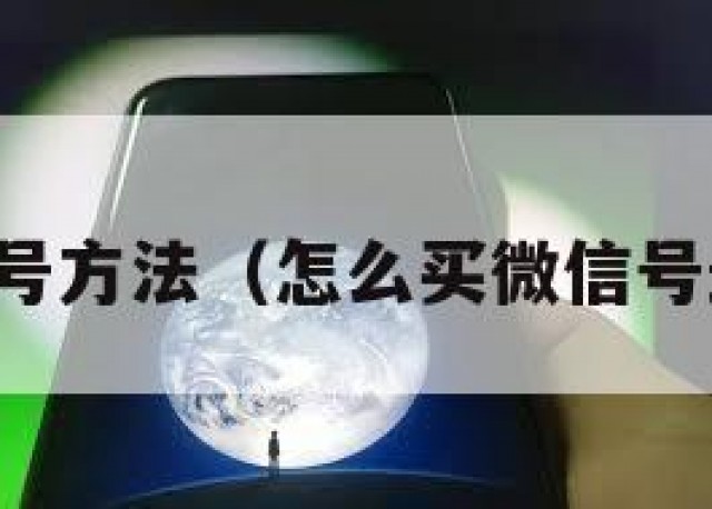 买微信号方法（怎么买微信号最安全）
