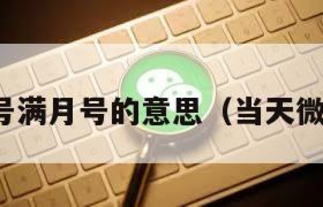 微信白号满月号的意思（当天微信白号）