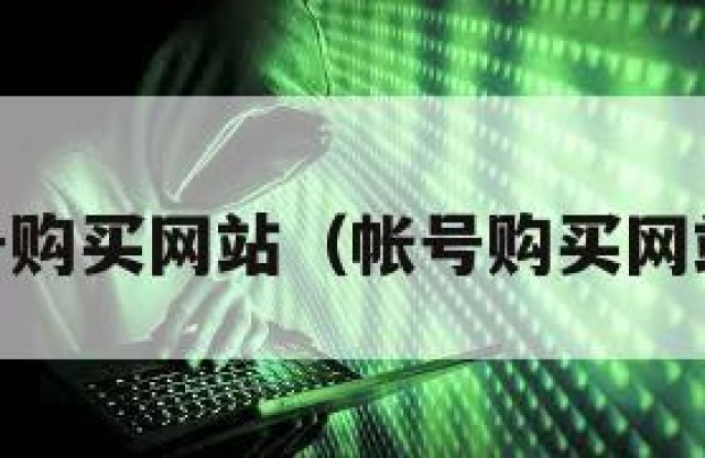 qq帐号购买网站（帐号购买网站官网）