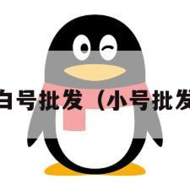 qq小白号批发（小号批发平台）
