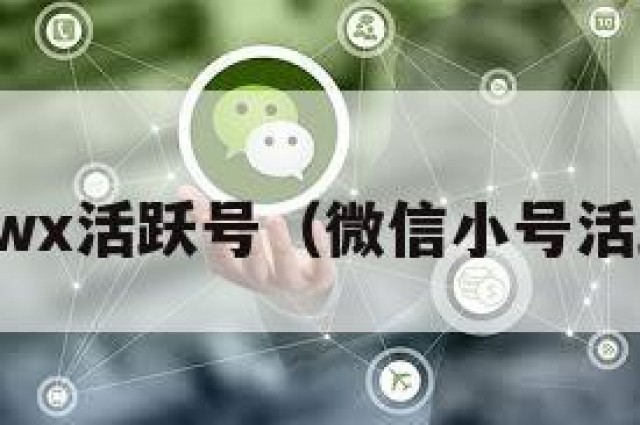 买wx活跃号（微信小号活跃）