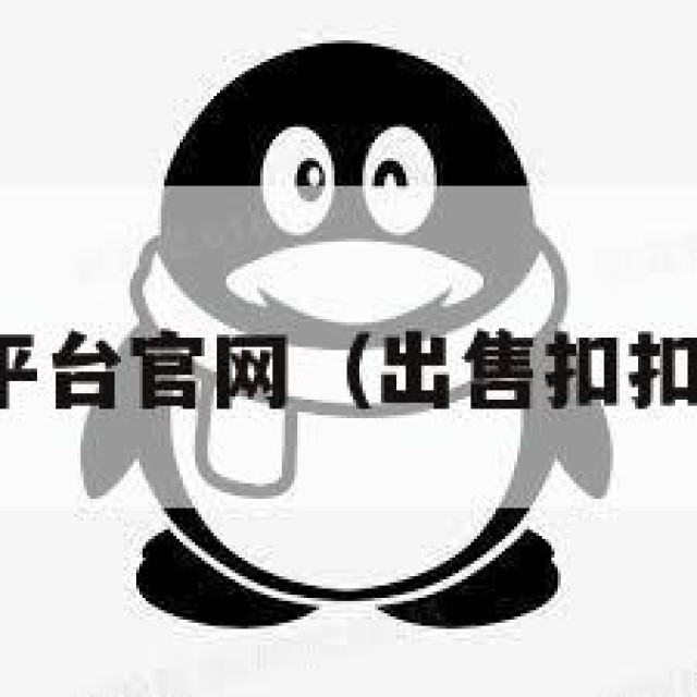 扣扣出售平台官网（出售扣扣号的平台）