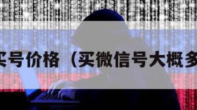微信买号价格（买微信号大概多少钱）