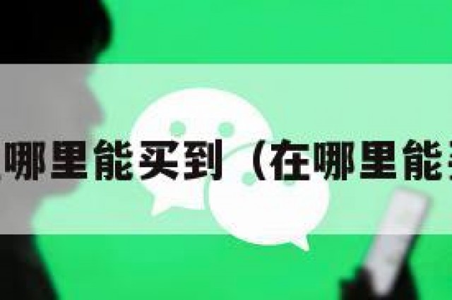qq在哪里能买到（在哪里能买到）