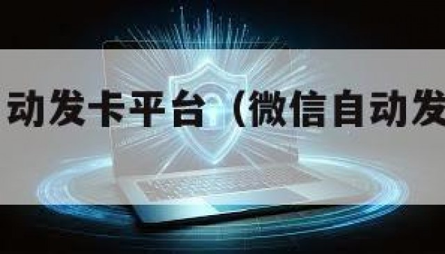 vx账号自动发卡平台（微信自动发卡机器人怎么弄）
