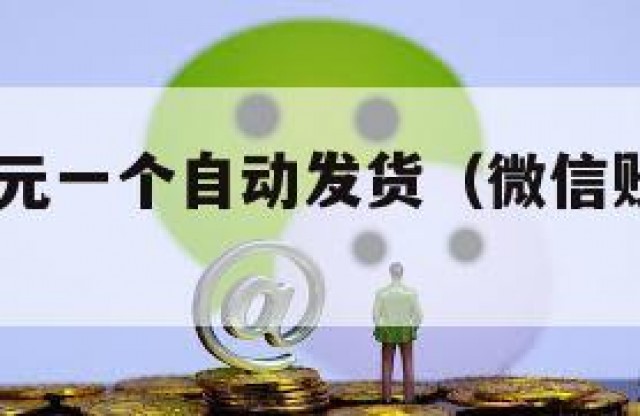 微信号10元一个自动发货（微信账号购买自动发货）