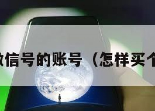 怎么买微信号的账号（怎样买个微信号）