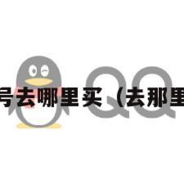 买qq号去哪里买（去那里买号）