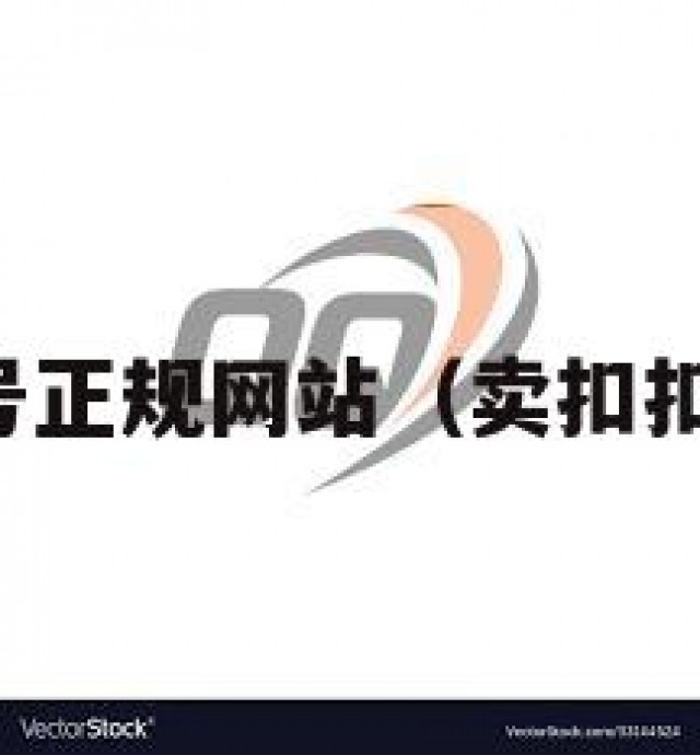 出售扣扣号正规网站（卖扣扣账号网站）