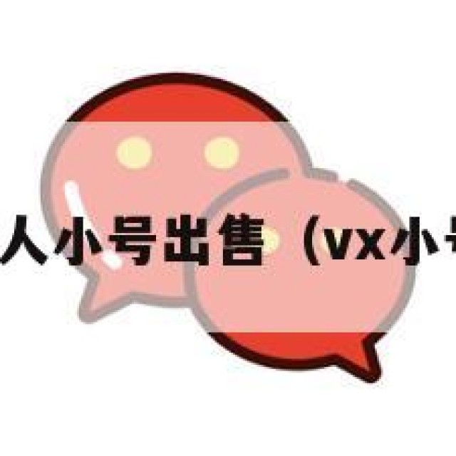 微信私人小号出售（vx小号出售）