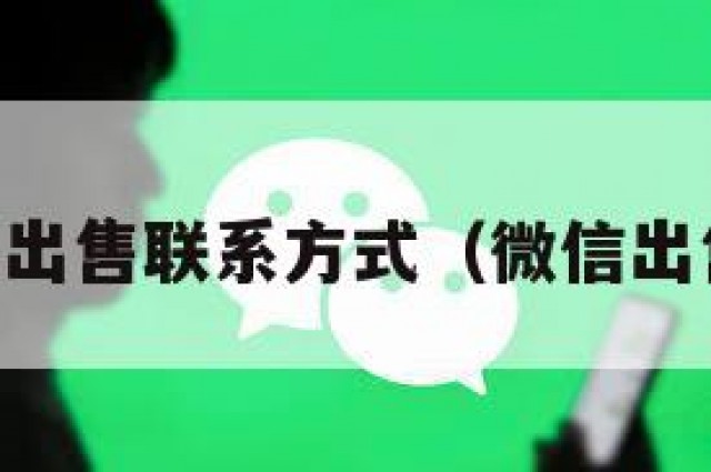 vx号出售联系方式（微信出售号）