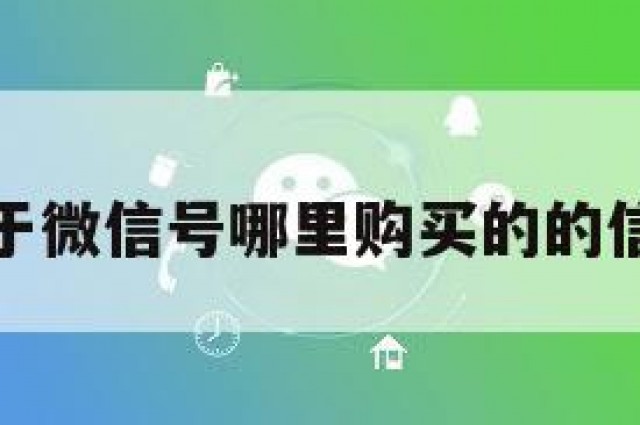 关于微信号哪里购买的的信息