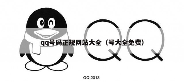 qq号码正规网站大全（号大全免费）