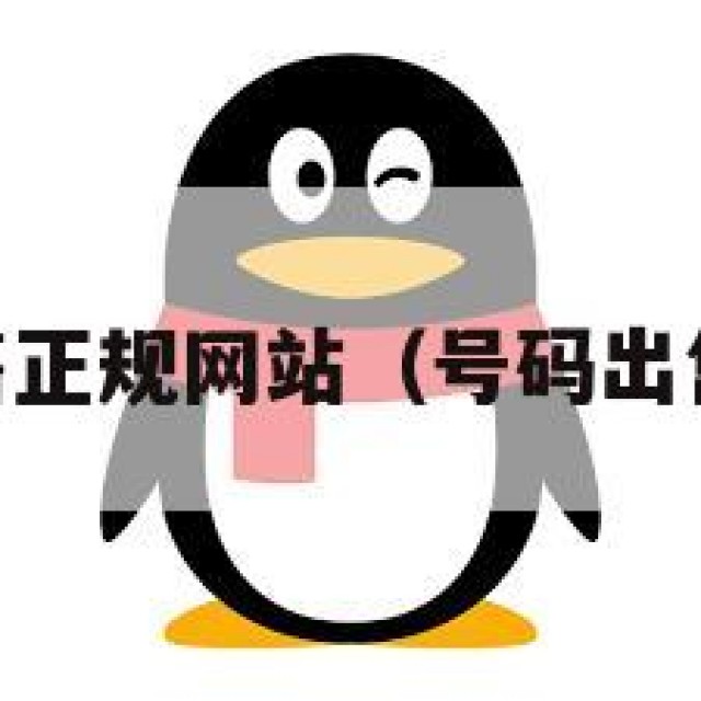 qq号码出售正规网站（号码出售十大名店）
