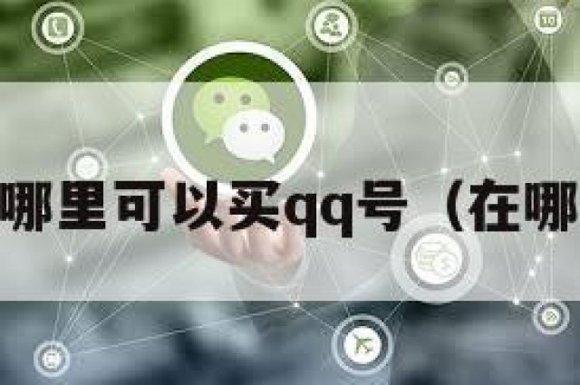 qq里面哪里可以买qq号（在哪里买号）