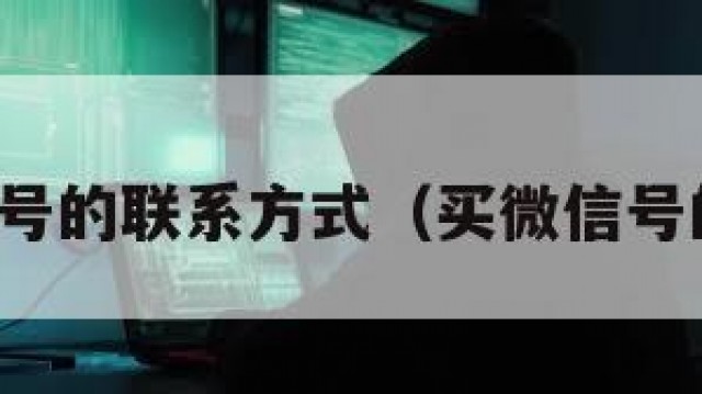 买微信号的联系方式（买微信号的流程）