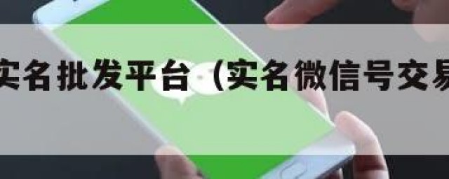 微信已实名批发平台（实名微信号交易平台官网）