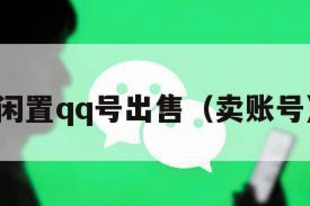 闲置qq号出售（卖账号）