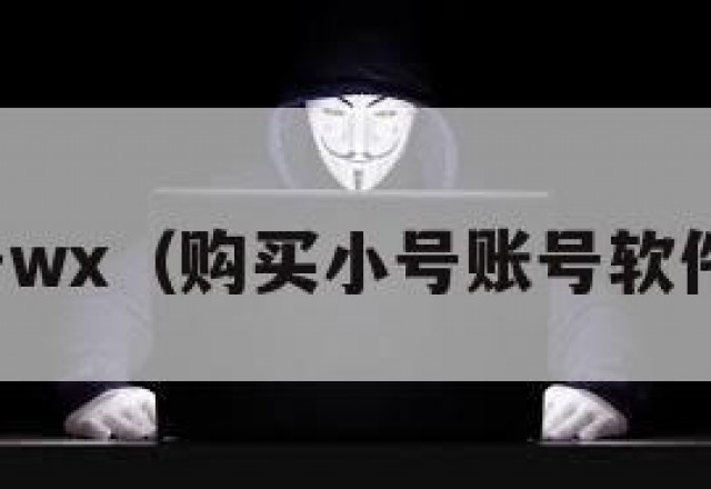 购买小号wx（购买小号账号软件有哪些）