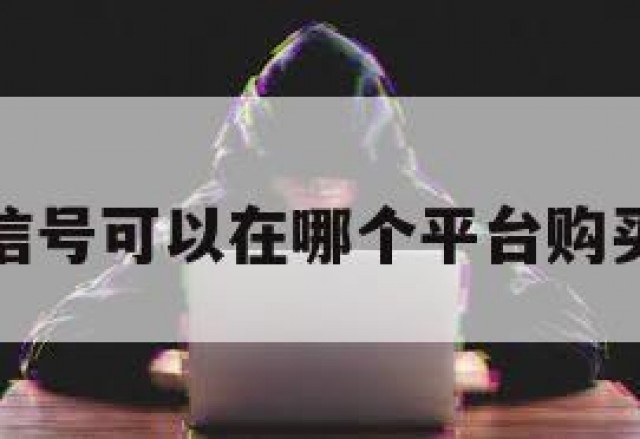 包含微信号可以在哪个平台购买的词条