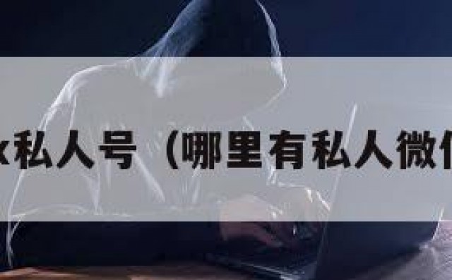 出售vx私人号（哪里有私人微信号卖）