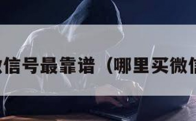 哪里买微信号最靠谱（哪里买微信号可靠）