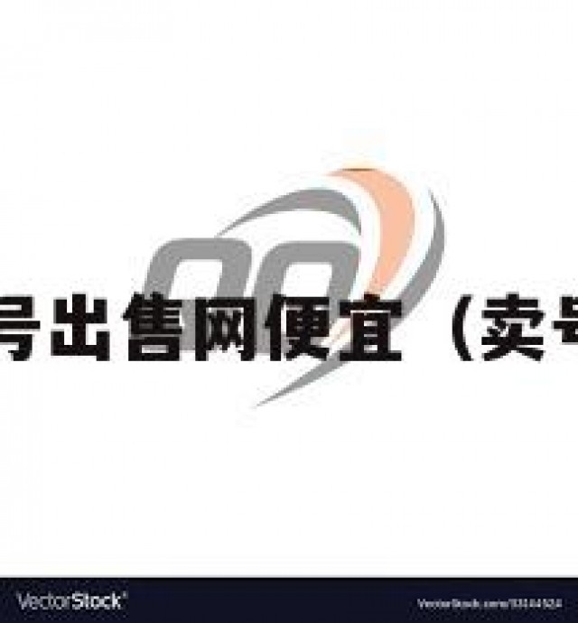 QQ号出售网便宜（卖号网）