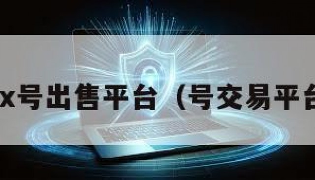 wx号出售平台（号交易平台）
