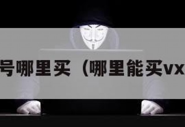 vx号哪里买（哪里能买vx号）
