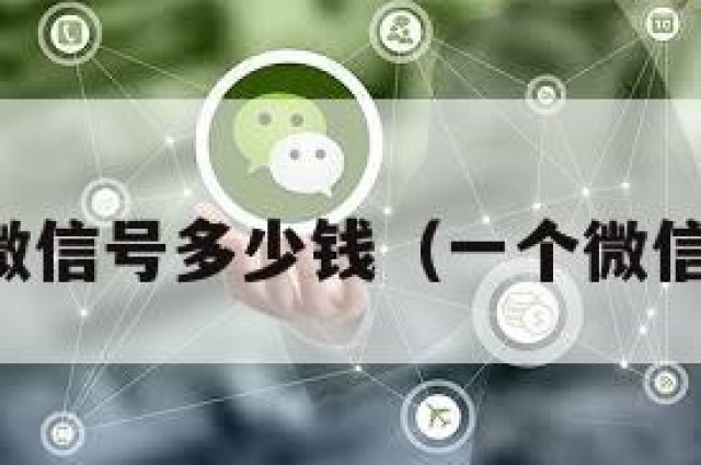 一个普通微信号多少钱（一个微信号值多少）