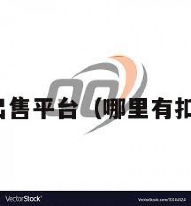 扣扣账号出售平台（哪里有扣扣号出售）