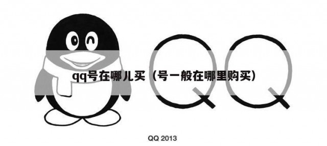 qq号在哪儿买（号一般在哪里购买）