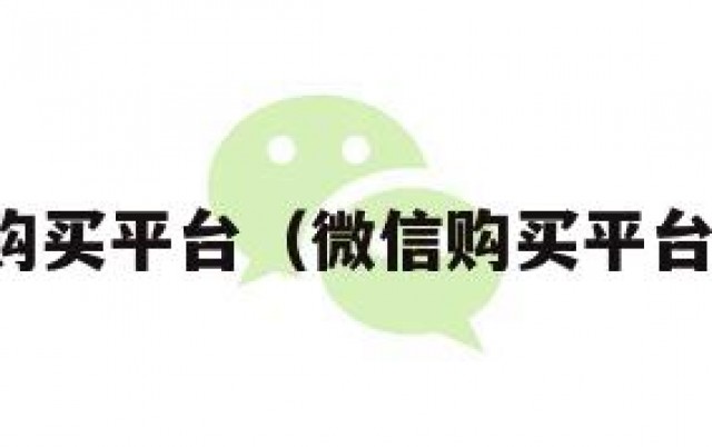微信购买平台（微信购买平台官网）