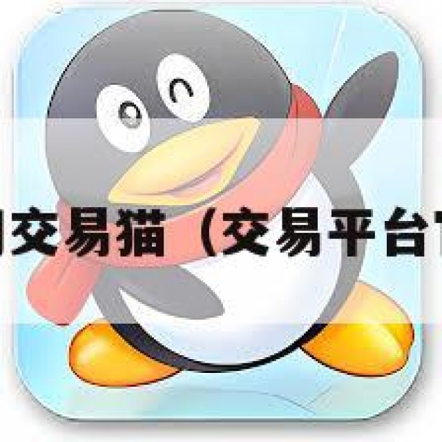 qq号售卖网交易猫（交易平台官网交易猫）
