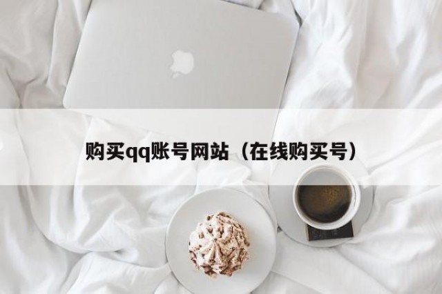 购买qq账号网站（在线购买号）