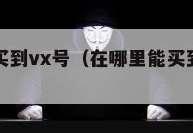 在哪可以买到vx号（在哪里能买到微信号啊）