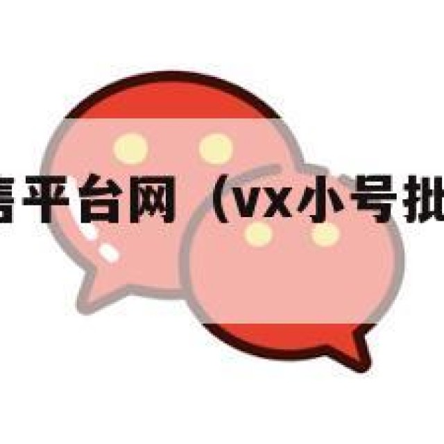 wx小号出售平台网（vx小号批发微信老号网）