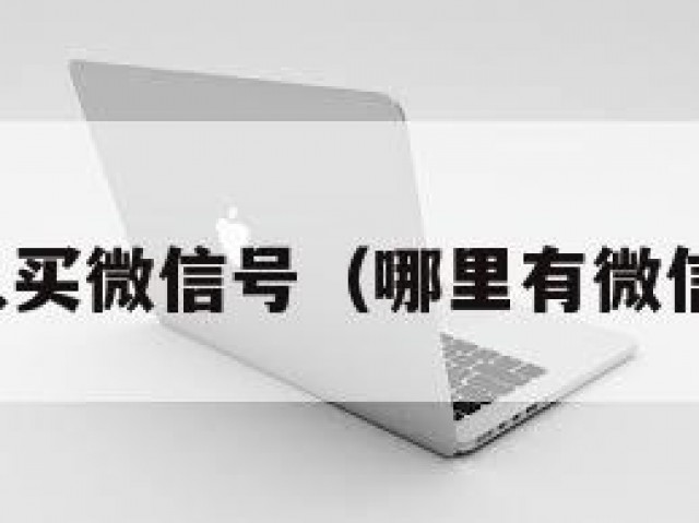 哪里可以买微信号（哪里有微信号卖呢）