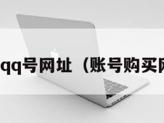购买qq号网址（账号购买网址）