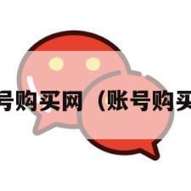 qq账号购买网（账号购买网站）