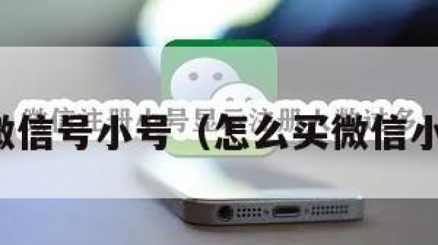 如何买微信号小号（怎么买微信小号试探）