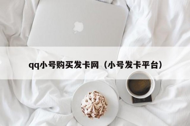 qq小号购买发卡网（小号发卡平台）