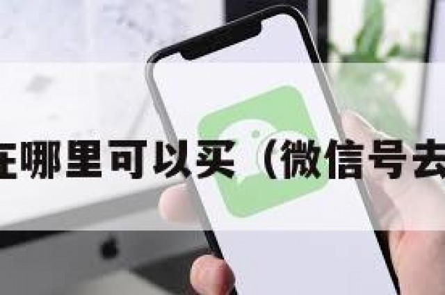 微信号在哪里可以买（微信号去哪儿买）