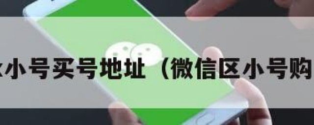 wx小号买号地址（微信区小号购买）