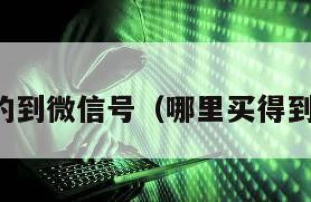 哪里买的到微信号（哪里买得到微信号）
